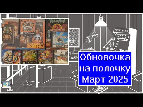 Видео: Обновочка на полочку: Март 2025