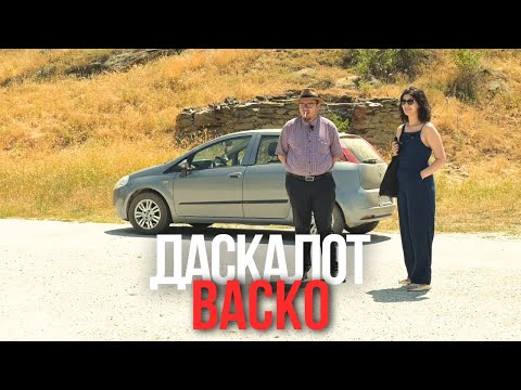 Видео: Се возиме со даскалот Васко Гичевски | Анекта Поткаст 48