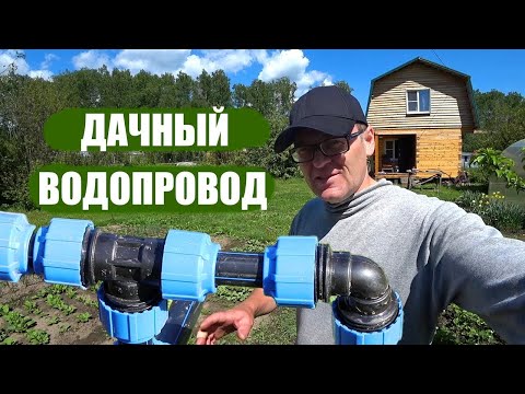 Видео: Как сделать дачный водопровод? Мой опыт