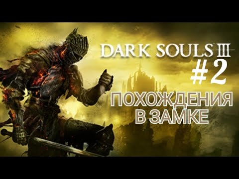 Видео: DARK SOULS 3 (Coop) #2 ПОХОЖДЕНИЯ В ЗАМКЕ