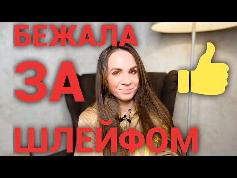 Видео: TAG БЕЖАЛА ЗА ШЛЕЙФОМ