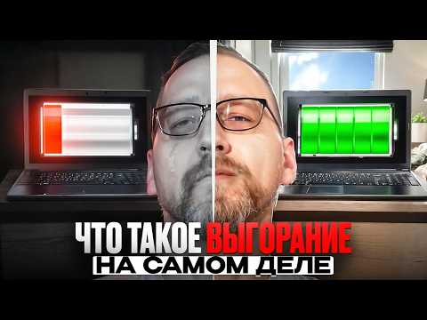 Видео: Выгорание у программистов | 404: мотивация не найдена