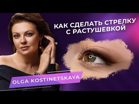 Видео: Как сделать стрелку с растушевкой? Перманентный макияж от Ольги Костинецкой