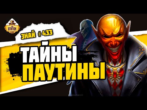 Видео: Тайны Паутины | Знай #433 | Warhammer 40000