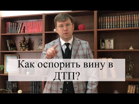 Видео: Оспаривание вины в ДТП: установление виновника, автоюрист, советы адвоката