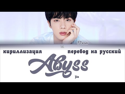 Видео: Jin (BTS) - Abyss [ПЕРЕВОД НА РУССКИЙ/КИРИЛЛИЗАЦИЯ Color Coded Lyrics]