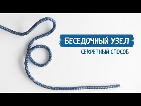 Видео: ⚓️Беседочный узел + 2 секрета, как научиться вязать узлы