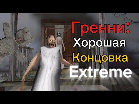 Видео: Прохождение Гренни на Хорошую Концовку на Сложности Экстрим + Тедди