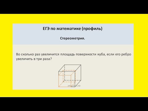 Видео: Во сколько раз увеличится площадь поверхности куба, если его ребро увеличить в три раза?