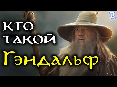 Видео: История Гэндальфа | Властелин Колец / The Lord of the Rings