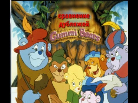 Видео: Сравнение дубляжей#2 МИШКИ ГАММИ советский vs poccийский дубляж