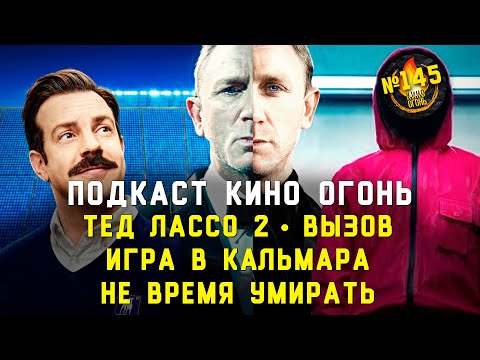 Видео: Подкаст №145 | Не время умирать | Игра в Кальмара | Тед Лассо 2