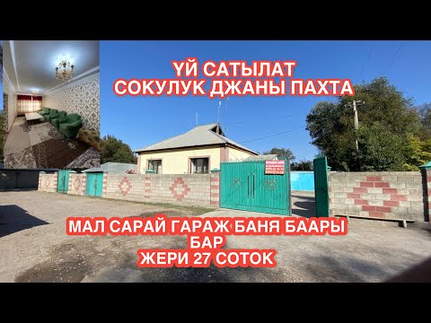 Видео: УЙ САТЫЛАТ СОКУЛУК ЖАҢЫ ПАХТА 2022