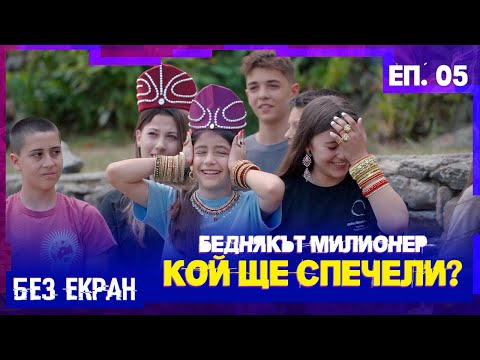 Видео: „БЕЗ ЕКРАН“ Еп. 5 СЕЗОН 1! Кой печели играта #newrelease #teen #dance #motivation #reality #music