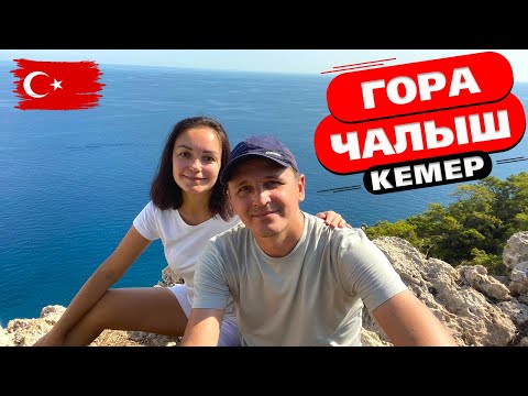 Видео: ПЕШКОМ НА ГОРУ ЧАЛЫШ САМОСТОЯТЕЛЬНО || ГОРА С ФЛАГОМ КЕМЕР || ГОРА ЧАЛЫШ В КЕМЕР 2021 || Турция 2021