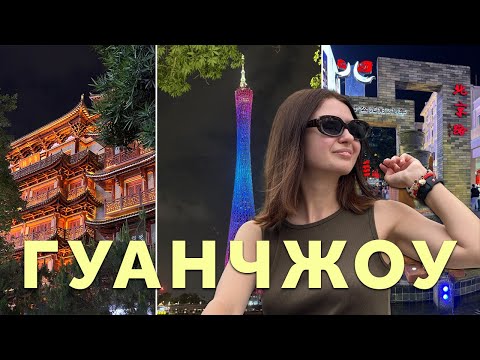 Видео: VLOG ПРО ГУАНЧЖОУ | ШОППИНГ | САФАРИ | КИТАЙСКАЯ ЕДА