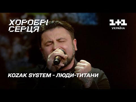 Видео: KOZAK SYSTEM – Люди-Титани (наживо) | Хоробрі серця