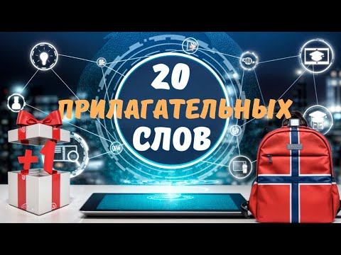 Видео: 20 самых нужных прилагательных в норвежском языке: учим легко!
