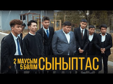 Видео: 10 сынып құтырды! | Cыныптас | 5 серия | Synyptas 2