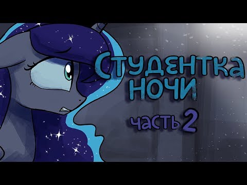 Видео: «Student of the night» [Часть 2] COMIC MLP/БЛОГ (Rus Dub)