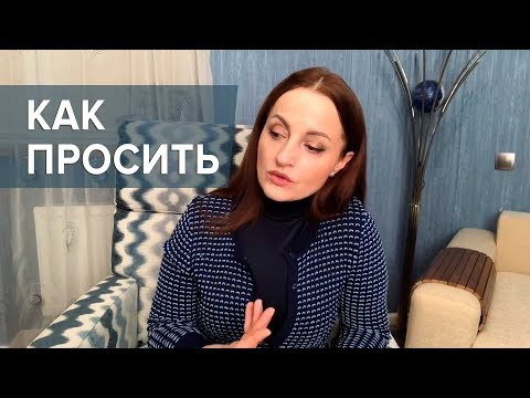 Видео: Как правильно просить, чтобы вам помогали
