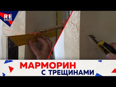 Видео: Самое Простое Нанесение МАРМОРИНА.  Создание трещин на блоках .