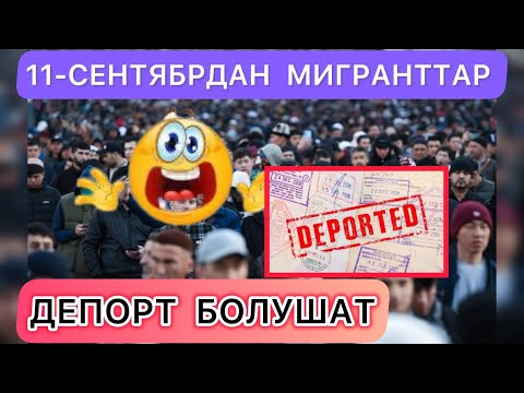 Видео: 📌11- СЕНТЯБРДАН  МИГРАНТТАР ДЕПОРТ БОЛО БАШТАЙТ 🥹🆘☝️АР БИР МЕКЕНДЕШ БИЛСИН 🆘☝️