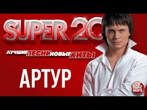 Видео: АРТУР ✬ 20 ЛУЧШИХ ПЕСЕН ✬ САМЫЕ ДУШЕВНЫЕ ХИТЫ  ✬