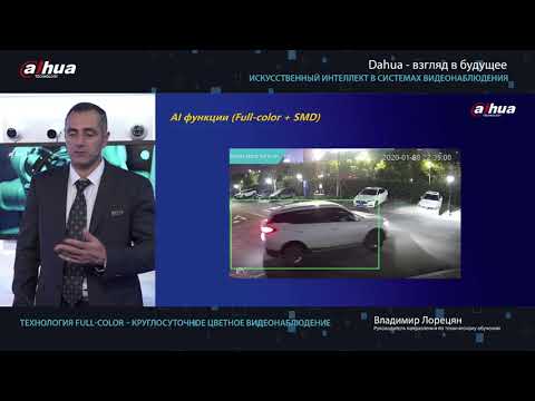 Видео: Технология Full-color – круглосуточное цветное видеонаблюдение (Спикер Владимир Лорецян)