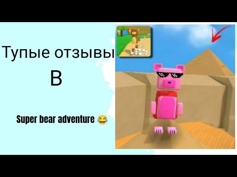 Видео: тупые отзывы😂 в super bear adventure 🐻