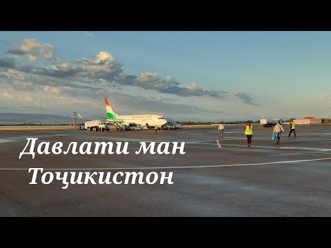 Видео: 🇹🇯ДАВЛАТИ МАН ТОҶИКИСТОН 🇹🇯