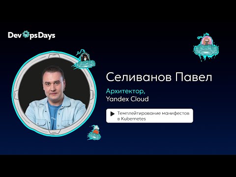 Видео: Павел Селиванов, Yandex Cloud