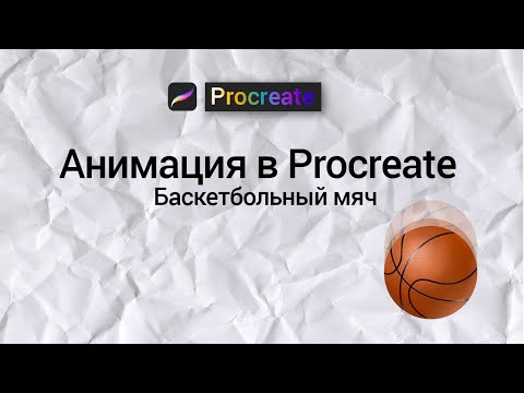 Видео: Анимация в Procreate на iPad. Баскетбольный мяч.