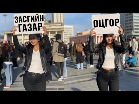 Видео: Танил Мэдрэмж #66