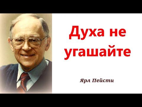 Видео: 321. Духа не угашайте. Ярл Пейсти.