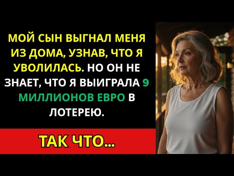 Видео: Сын выгнал меня, не зная, что я выиграла 9 миллионов.