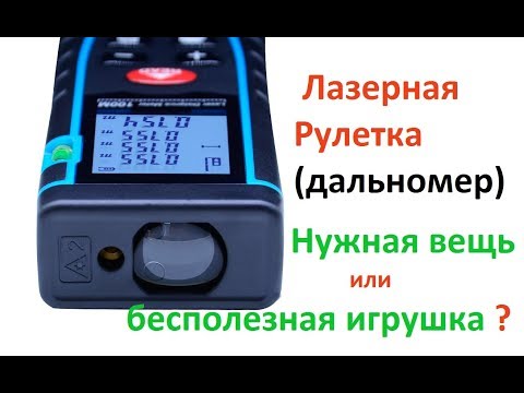 Видео: Полезная штука или хлам ??? Лазерная Рулетка(дальномер).