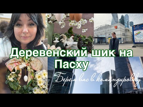Видео: Берем вас с собой 😉в командировку. Идея сервировки стола на Пасху .