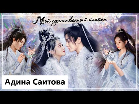 Видео: Клип на дораму Защити сердце | Back From the Brink - Мой единственный капкан (Tian Yao 💕 Yan Hui) MV