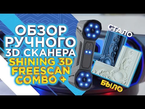 Видео: Обзор ручного 3D сканера Shining 3D FreeScan Combo+  Профессиональное оборудование для сложных задач
