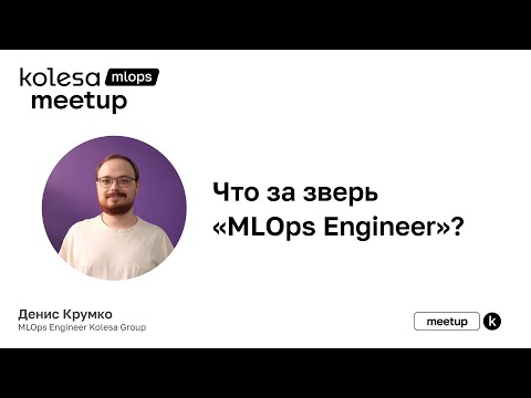 Видео: Денис Крумко, «Что за зверь «MLOps Engineer»?»
