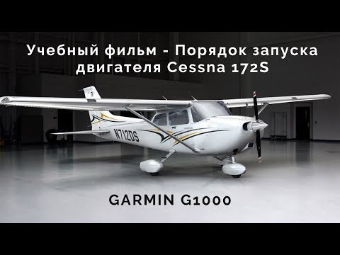 Видео: Учебный фильм - Порядок запуска двигателя Cessna 172S GARMIN G1000