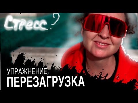 Видео: Перезагрузка, упражнение которое поможет вам исправить старые ошибки