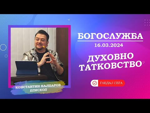 Видео: Духовно татковство | Богослужба - 16 03 2024
