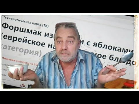 Видео: Этого не рассказывают! Форшмак. Секретная часть рецепта.