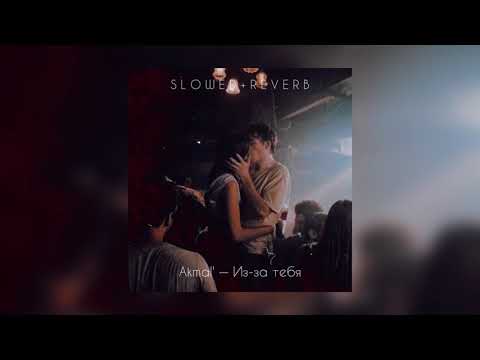 Видео: Akmal' — Из-за тебя | slowed + reverb |