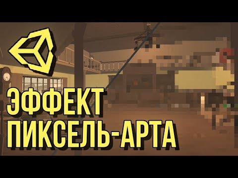 Видео: Эффект пиксель арта для 3D и 2D [Tutorial] [Unity 3D]