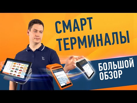 Видео: Большой обзор смарт-терминалов