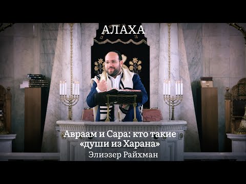 Видео: Авраам и Сара. Был ли гиюр до дарования Торы?