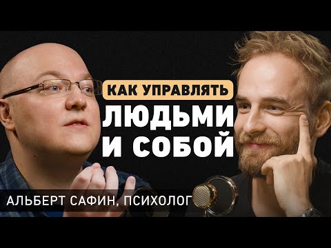 Видео: Почему мы фокусируемся на негативе? Психолог Альберт Сафин про манипуляции и управление эмоциями